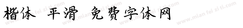 楷体 平滑字体转换